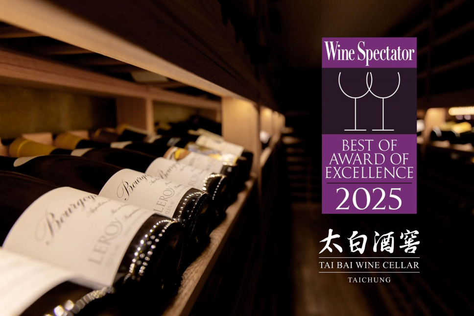 頂粵吉品太白酒窖—連四年榮獲《Wine Spectator》兩個酒杯殊榮
