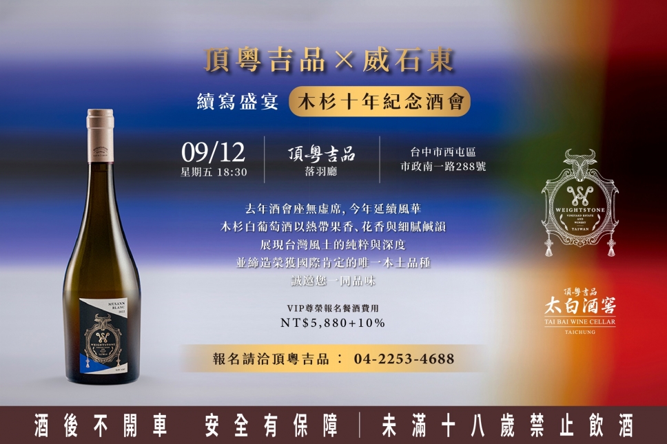 續寫台灣風土篇章︱頂粵吉品 × 威石東 木杉十年紀念酒會