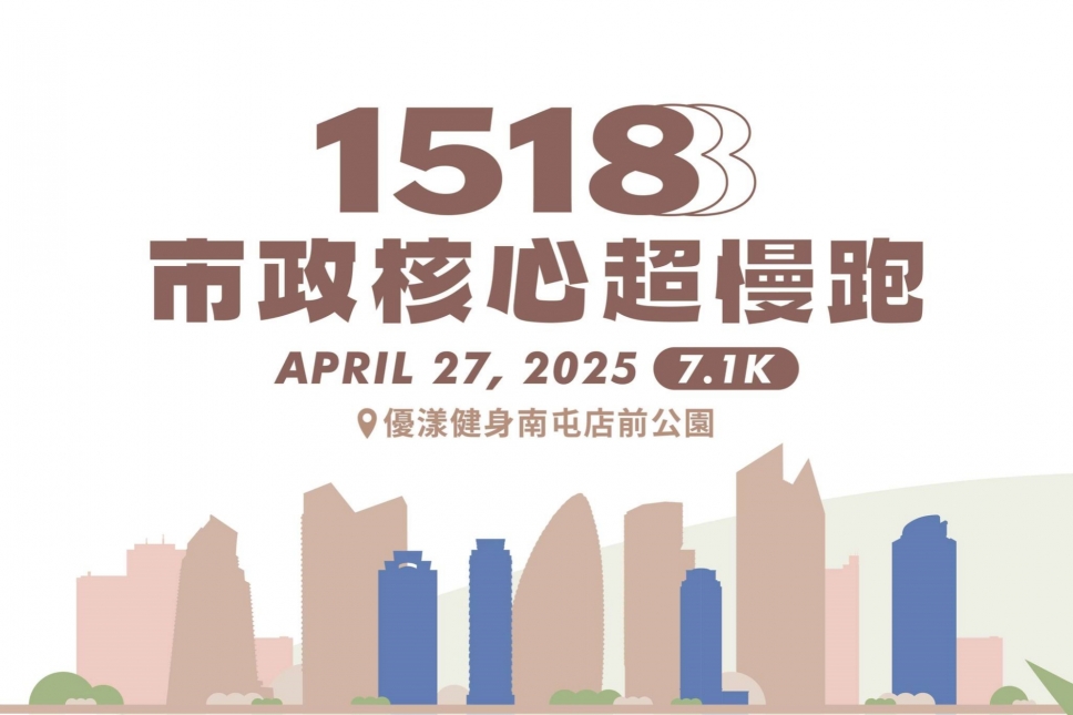 1518市政核心超慢跑開放報名!頂級補給再升級
