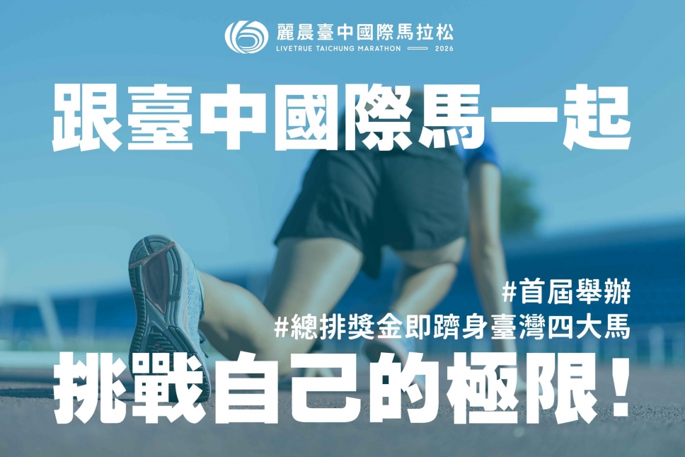 【2026臺中國際馬】台中首屆國際馬,總排獎金躋身臺灣四大馬!