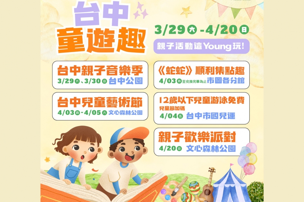 四月「台中童遊趣」!多元系列活動迎接兒童月