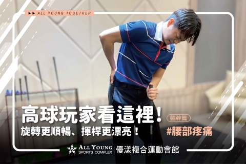 揮桿不卡腰!高球玩家必學自我檢測與訓練指南