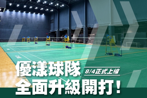 優漾球隊全面升級開打|8月4日上線,試營運滿8次即送運動防護防護按摩卡
